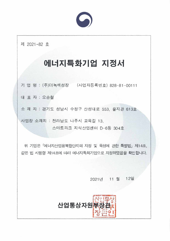에너지특화기업 지정서